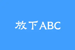 放下ABC