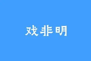 戏非明