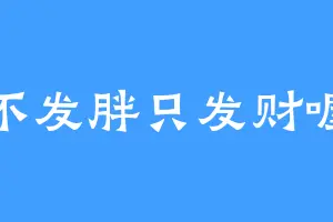 不发胖只发财喔