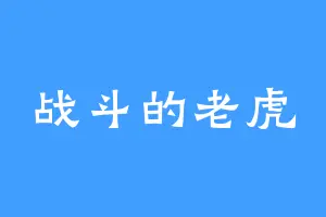 战斗的老虎