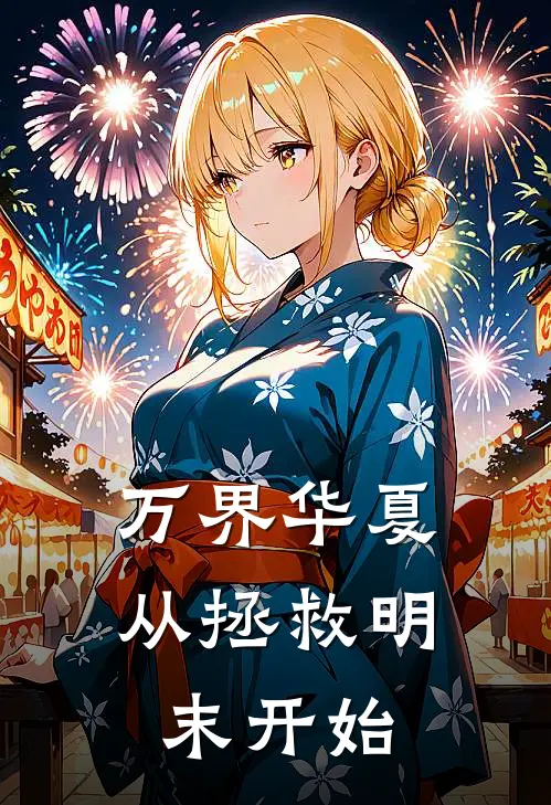 万界华夏：从拯救明末开始