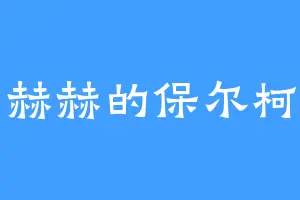 凶名赫赫的保尔柯察金