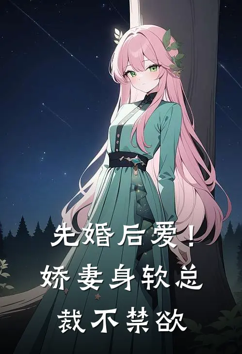 先婚后爱！娇妻身软，总裁不禁欲