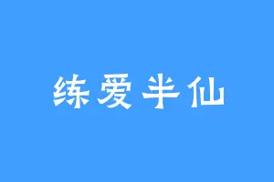 练爱半仙