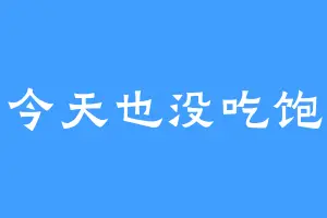 今天也没吃饱