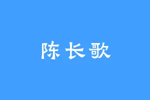 陈长歌