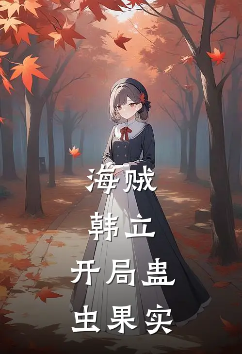 海贼：韩立，开局蛊虫果实