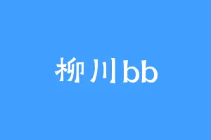 柳川bb