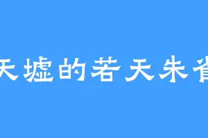 天墟的若天朱雀