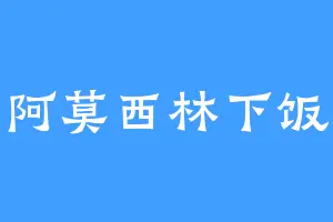 阿莫西林下饭
