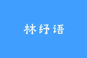 林纾语