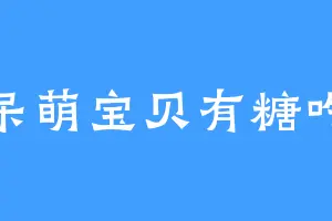 呆萌宝贝有糖吃