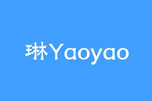 琳Yaoyao