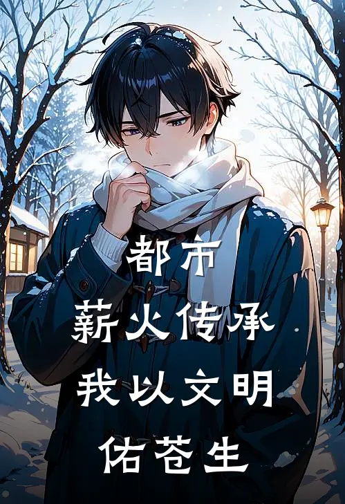 都市：薪火传承，我以文明佑苍生