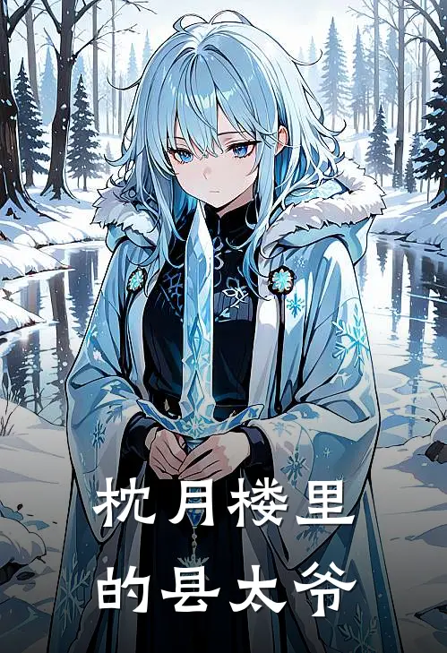 枕月楼里的县太爷