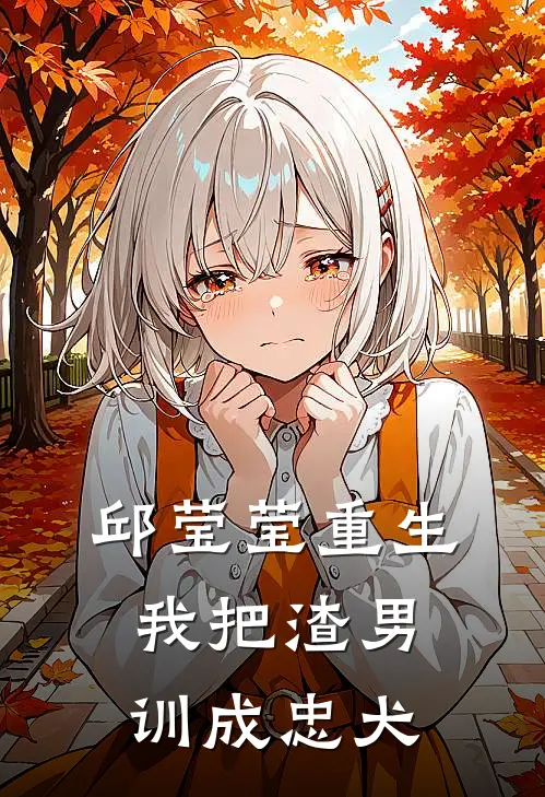 邱莹莹重生：我把渣男训成忠犬