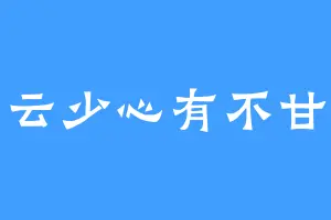 云少心有不甘
