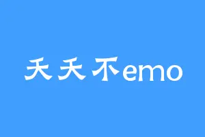 夭夭不emo