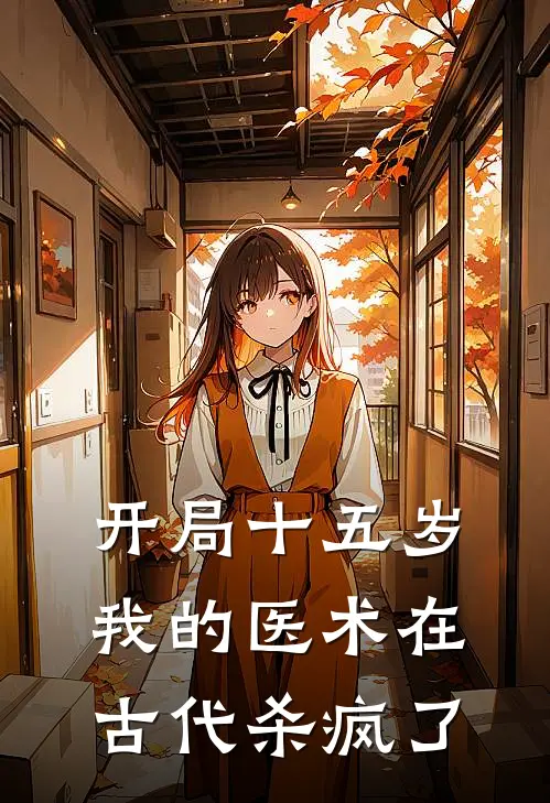 开局十五岁我的医术在古代杀疯了