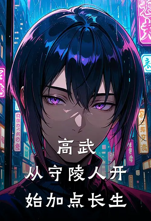 高武：从守陵人开始加点长生