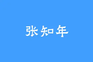 张知年