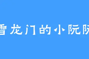 雪龙门的小阮阮