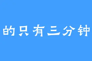 我真的只有三分钟热度