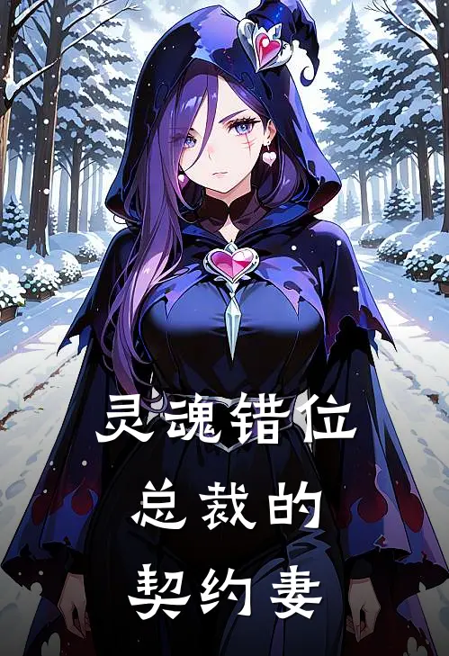 灵魂错位：总裁的契约妻