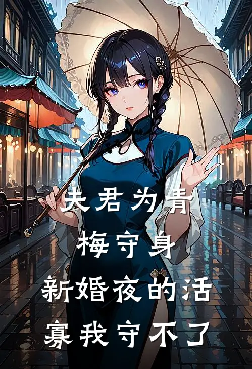 夫君为青梅守身，新婚夜的活寡我守不了