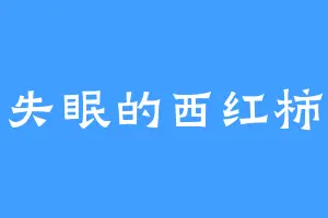 失眠的西红柿