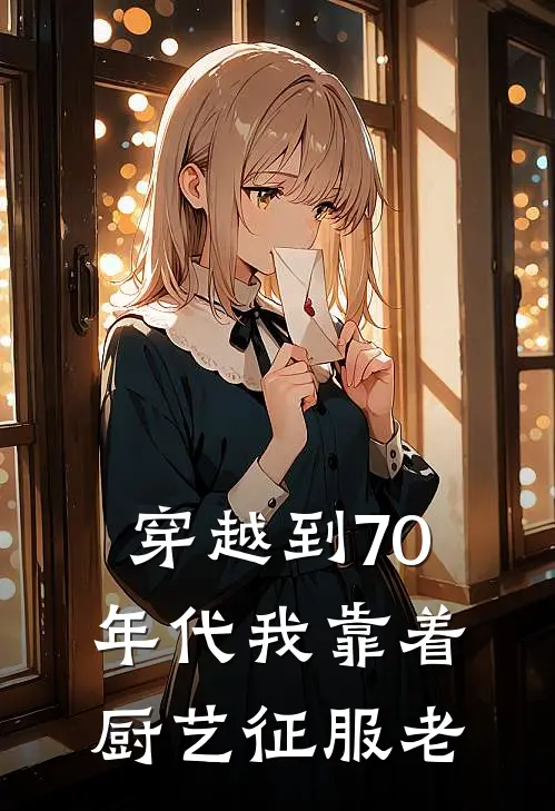 穿越到70年代我靠着厨艺征服老