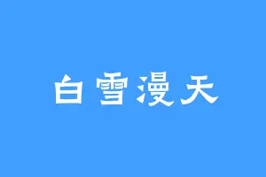 白雪漫天