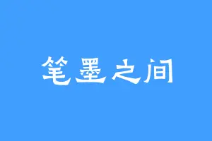 笔墨之间