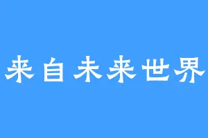来自未来世界