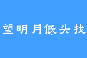 举头望明月低头找手机