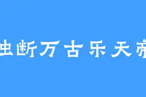 独断万古乐天帝