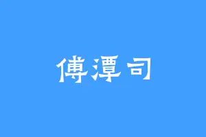 傅潭司