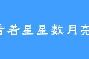 看着星星数月亮1