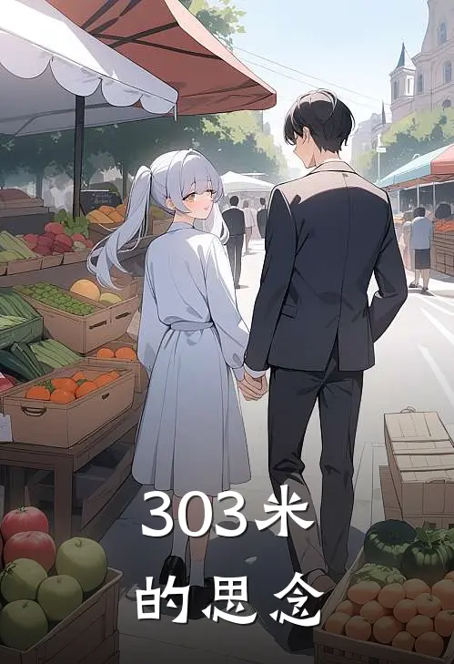 303米的思念