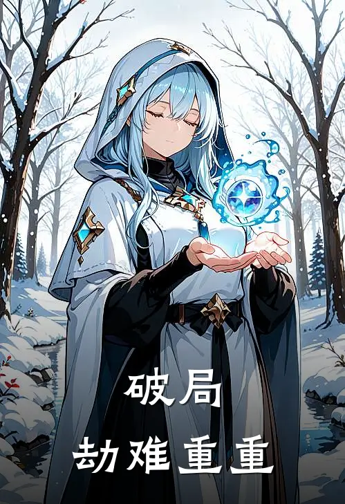 破局，劫难重重