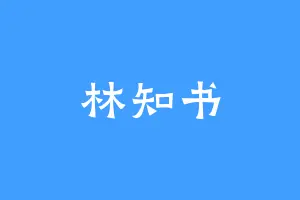 林知书