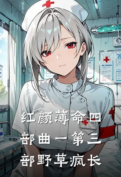 红颜薄命四部曲一第三部野草疯长