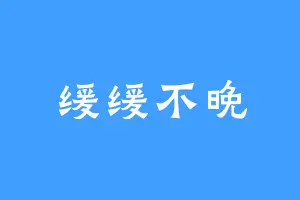 缓缓不晚