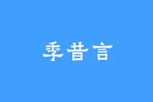 季昔言