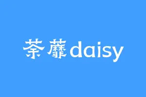 荼蘼daisy