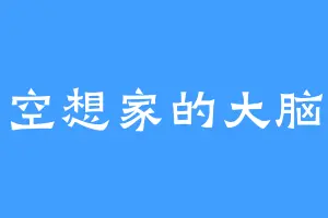 空想家的大脑