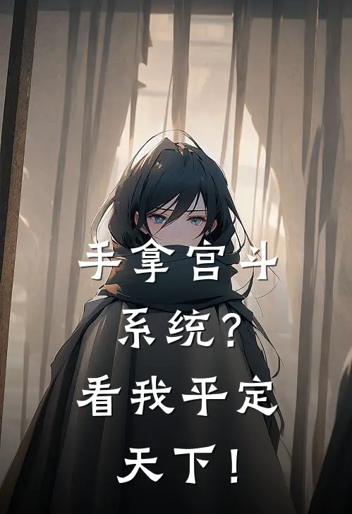 手拿宫斗系统？看我平定天下！