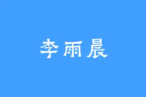 李雨晨