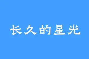 长久的星光