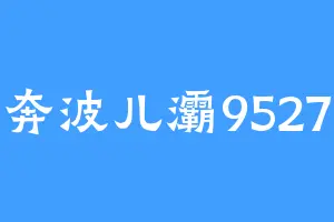 奔波儿灞9527
